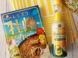 ブームの予感？レモスコの酸味と辛みが魅力のカレー＆ドレッシング！