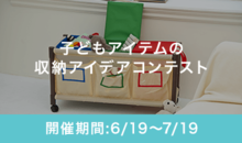 子どもアイテムの収納アイデアコンテスト