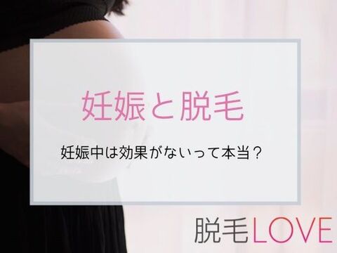妊娠中の脱毛は効果ないって本当 妊娠前に知っておきたい脱毛との関係 暮らしニスタ 妊娠中の脱毛は効果ないって本当 妊娠前に知っておきたい脱毛との関係 暮らしニスタ