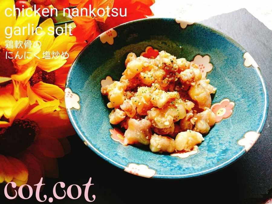 コリコリ 止まらない 鶏軟骨のにんにく塩炒め 暮らしニスタ コリコリ 止まらない 鶏軟骨のにんにく塩炒め 暮らしニスタ