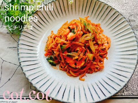 市販のエビチリソースでエビチリそば 暮らしニスタ