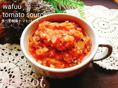 トマトを大量消費 食べる和風トマトソース 暮らしニスタ トマトを大量消費 食べる和風トマトソース 暮らしニスタ