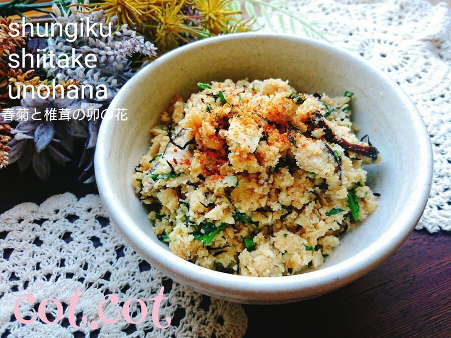豆腐屋さんでもらったおから 春菊と椎茸の卯の花 暮らしニスタ 豆腐屋さんでもらったおから 春菊と椎茸の卯の花 暮らしニスタ