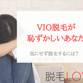 VIO脱毛が恥ずかしい…気にせず脱毛する方法はある？