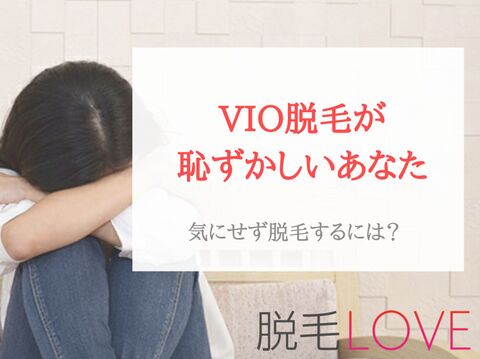 「vio脱毛」の画像検索結果