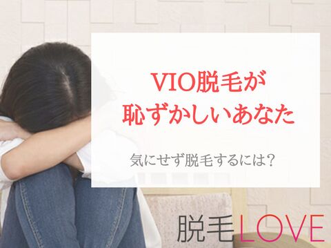 Vio脱毛が恥ずかしい 気にせず脱毛する方法はある 暮らしニスタ Vio脱毛が恥ずかしい 気にせず脱毛する方法はある 暮らしニスタ