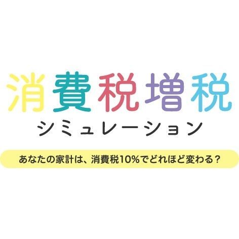 事前にまずは我が家の増税シミュレーション