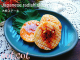 ★味染み染み。食べ応えもしっかり！大根ステーキ★