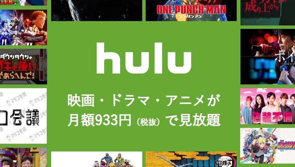 19最新版 Huluのおすすめ映画 ドラマ アニメを紹介 暮らしニスタ