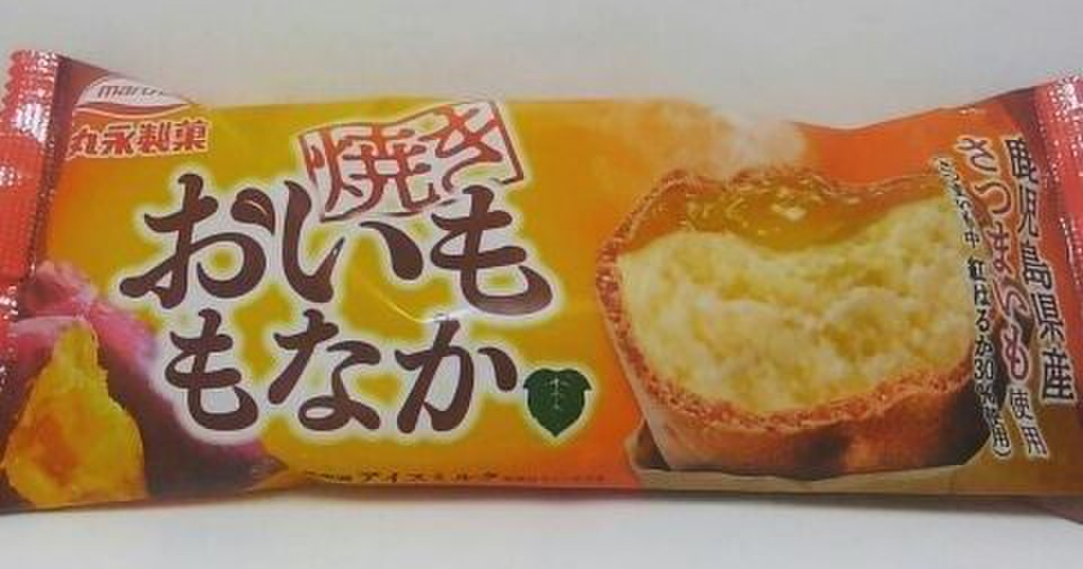 まるで焼き芋 な丸永製菓の焼きおいももなか 暮らしニスタ