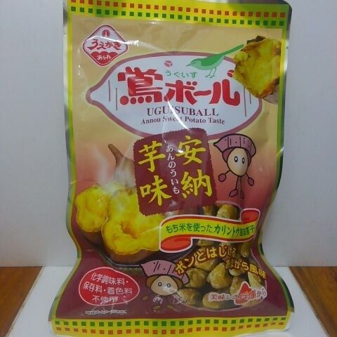 秋限定！安納芋味の鶯ボール