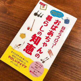 エコな暮らしの知恵満載 人にも地球にもお財布にも優しい裏ワザアイデア帳 暮らしニスタ エコな暮らしの知恵満載 人にも地球にもお財布にも優しい裏ワザアイデア帳 暮らしニスタ