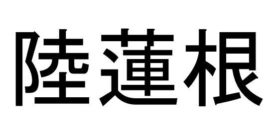 陸蓮根 って読める 読めない 読みたい漢字ファイル Vol 2 暮らしニスタ