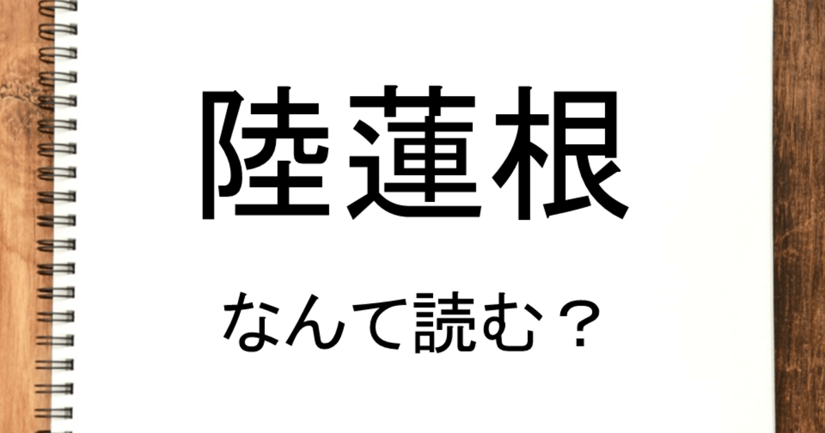 陸蓮根 って読める 読めない 読みたい漢字ファイル Vol 2 暮らしニスタ