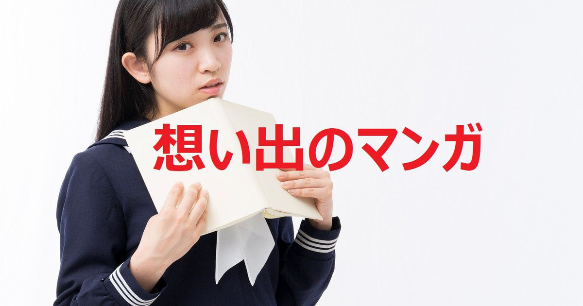 よみがえれ青春 ママ達の一番好きなマンガ 教えてください 暮らしニスタ