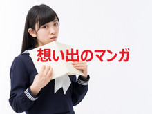 よみがえれ青春！ママ達の一番好きなマンガ、教えてください！