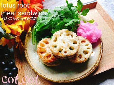 れんこんシャキシャキ れんこんの挟み焼き 暮らしニスタ