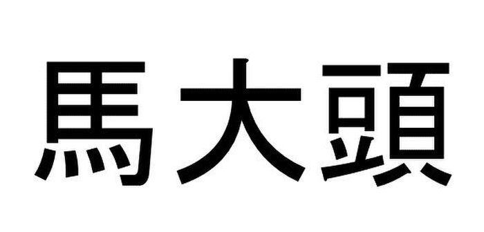 馬大頭 って読める 読めない 読みたい漢字ファイル Vol 3 暮らしニスタ