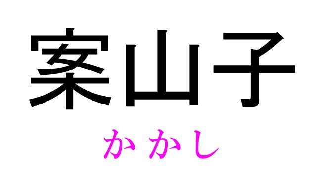 馬大頭 って読める 読めない 読みたい漢字ファイル Vol 3 暮らしニスタ