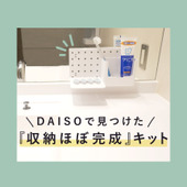 DAISOで見つけた！「収納ほぼ完成」キット