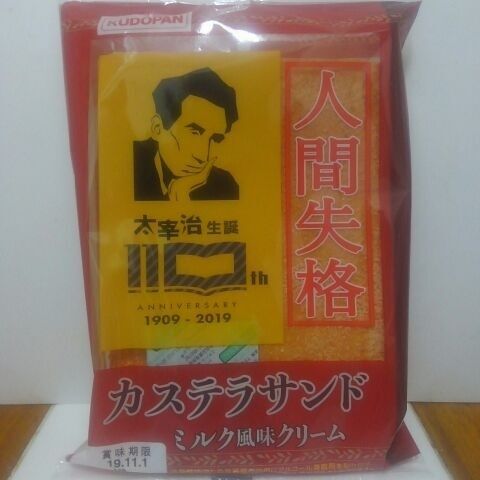 青森と言えば工藤パンと太宰治！人間失格カステラサンド