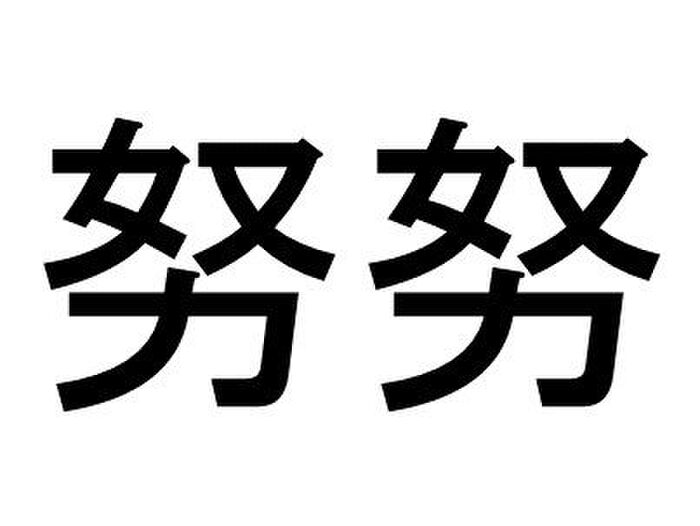 兀兀 って読める 読めない 読みたい漢字ファイル Vol 4 暮らしニスタ