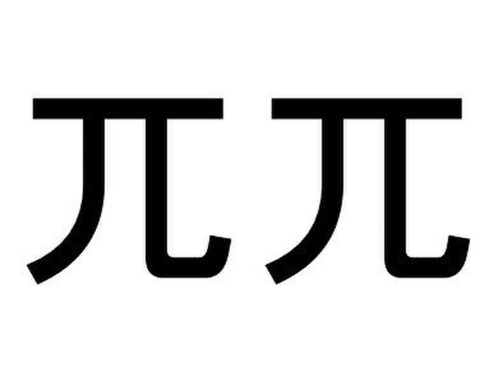 兀兀 って読める 読めない 読みたい漢字ファイル Vol 4 暮らしニスタ