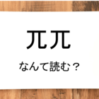 蘆薈 って読める 読めない 読みたい漢字ファイル Vol 11 暮らしニスタ