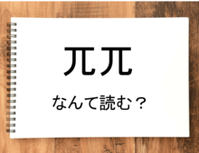 【兀兀】って読める？読めない！「読みたい漢字ファイル」vol.4