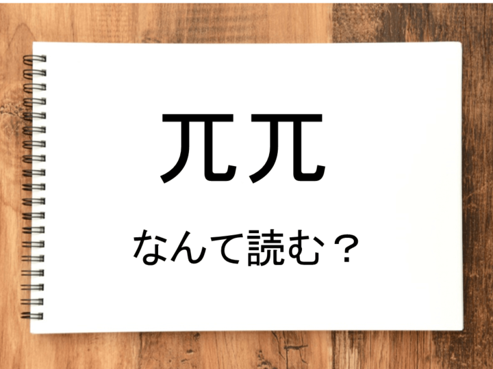 【兀兀】って読める?読めない!「読みたい漢字ファイル」vol.4