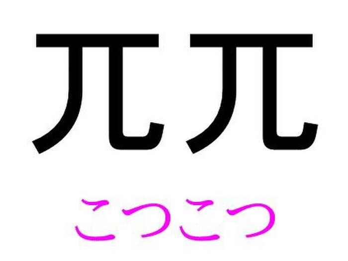 兀兀 って読める 読めない 読みたい漢字ファイル Vol 4 暮らしニスタ