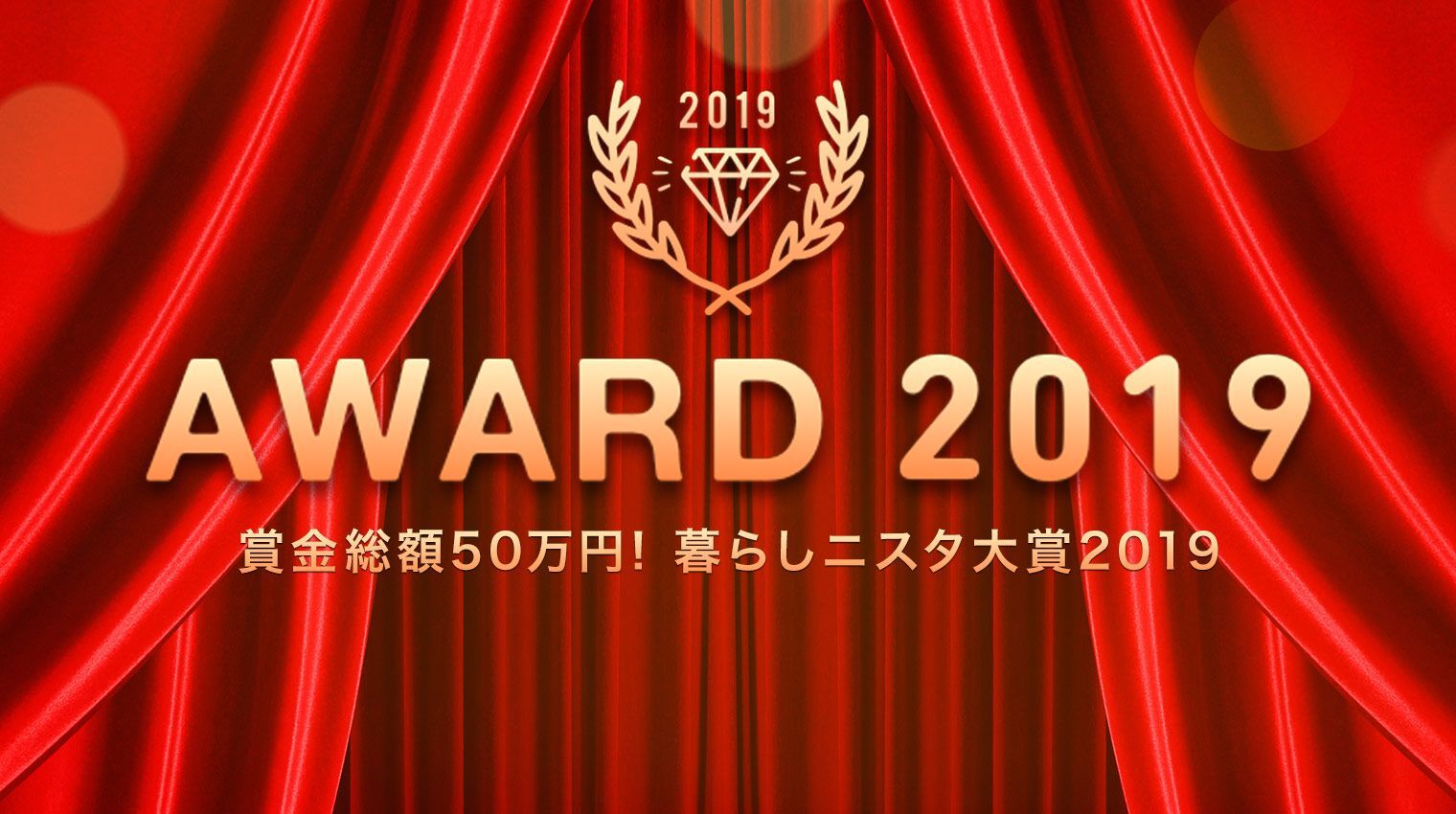 賞金総額50万円！＋豪華企業賞＋５周年記念賞「暮らしニスタ大賞2019