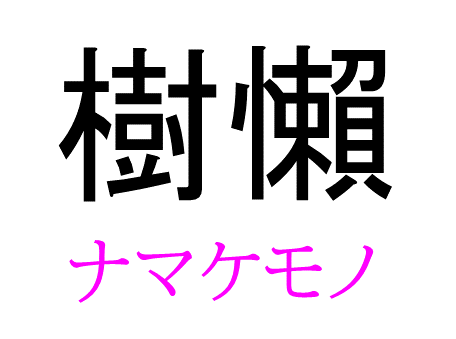樹懶 って読める 読めない 読みたい漢字ファイル Vol 5 暮らしニスタ