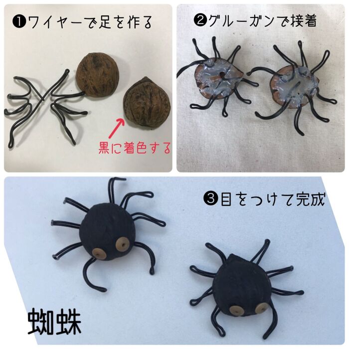 蜘蛛の作り方