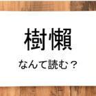 髑髏 って読める 読めない 読みたい漢字ファイル Vol ７ 暮らしニスタ