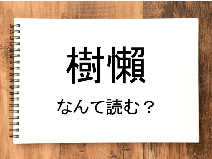 【樹懶】って読める?読めない!「読みたい漢字ファイル」vol.5