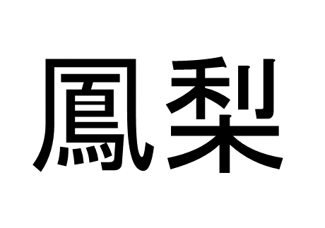 樹懶 って読める 読めない 読みたい漢字ファイル Vol 5 暮らしニスタ 樹懶 って読める 読めない 読みたい漢字ファイル Vol 5 暮らしニスタ