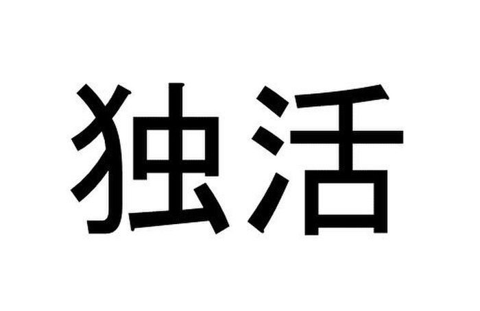 独活 って読める 読めない 読みたい漢字ファイル Vol 6 暮らしニスタ 独活 って読める 読めない 読みたい漢字ファイル Vol 6 暮らしニスタ