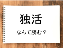 【独活】って読める？読めない！「読みたい漢字ファイル」vol.６