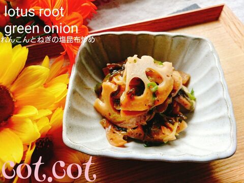 メインおかずに劣らない れんこんとねぎの塩昆布炒め 暮らしニスタ