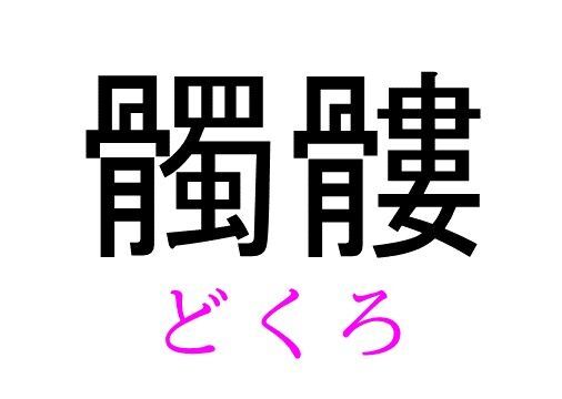 髑髏 って読める 読めない 読みたい漢字ファイル Vol ７ 暮らしニスタ