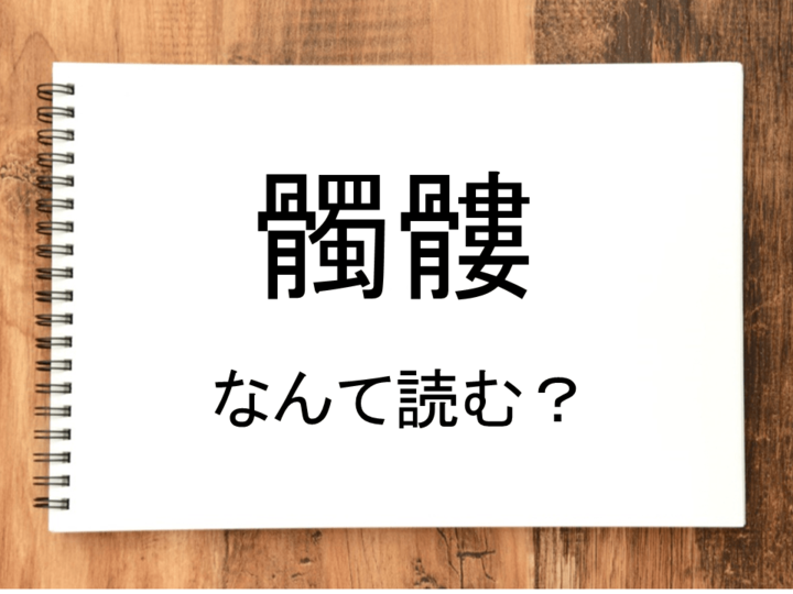 【髑髏】って読める？読めない！「読みたい漢字ファイル」vol.７