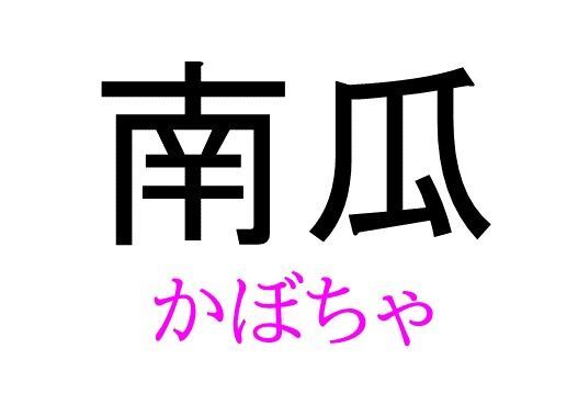 髑髏 って読める 読めない 読みたい漢字ファイル Vol ７ 暮らしニスタ
