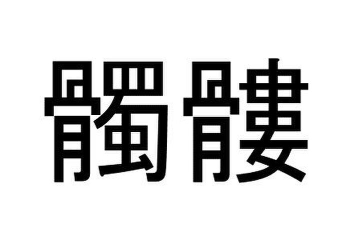 髑髏 って読める 読めない 読みたい漢字ファイル Vol 7 暮らしニスタ 髑髏 って読める 読めない 読みたい漢字ファイル Vol 7 暮らしニスタ
