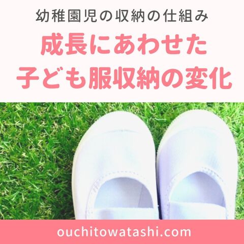 幼稚園児の収納 成長にあわせた子ども服収納の変化 暮らしニスタ