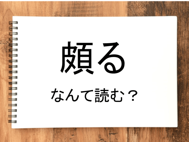 【頗る】って読める?読めない!「読みたい漢字ファイル」vol.8