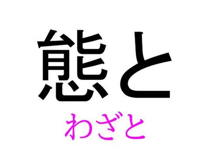 【頗る】って読める?読めない!「読みたい漢字ファイル」vol.8 3ページ目|暮らしニスタ