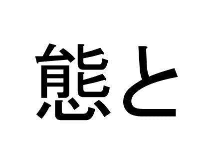 頗る って読める 読めない 読みたい漢字ファイル Vol 8 暮らしニスタ