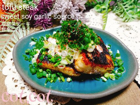 ネギをこれでもか 豆腐ステーキ 甘辛にんにくソース 暮らしニスタ