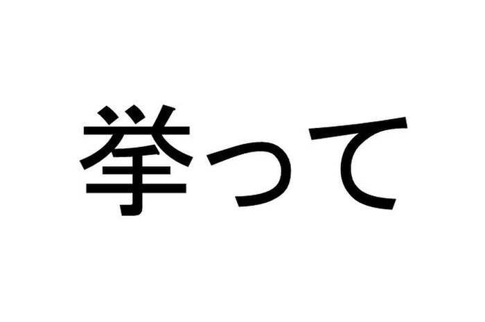挙って って読める 読めない 読みたい漢字ファイル Vol 9 暮らしニスタ